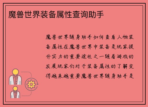 魔兽世界装备属性查询助手