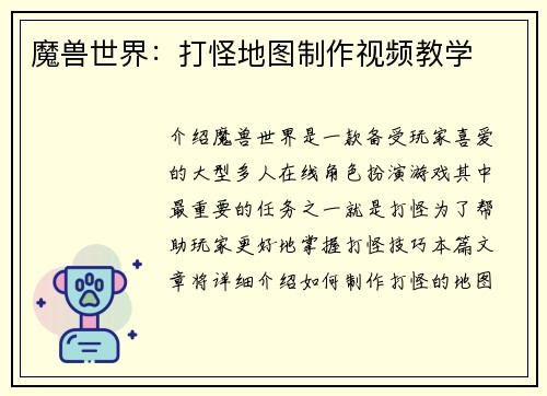 魔兽世界：打怪地图制作视频教学