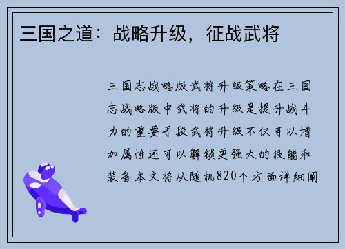 三国之道：战略升级，征战武将