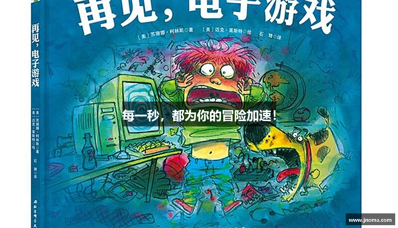 每一秒，都为你的冒险加速！